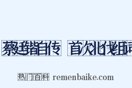 蔡廷锴自传·首次北伐组词是什么意思的图片